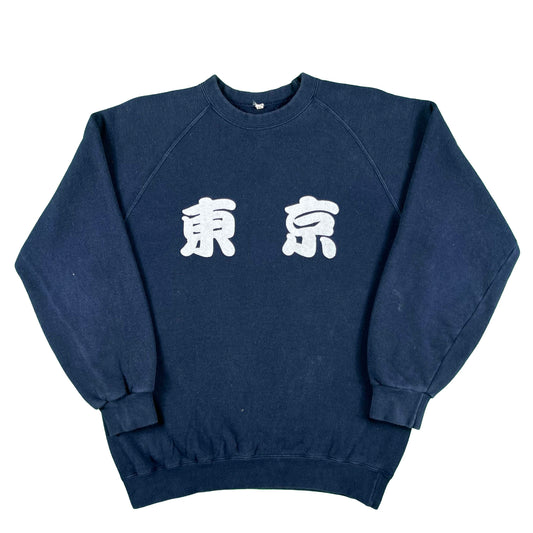 70/80s Japanese Sweatshirt- M